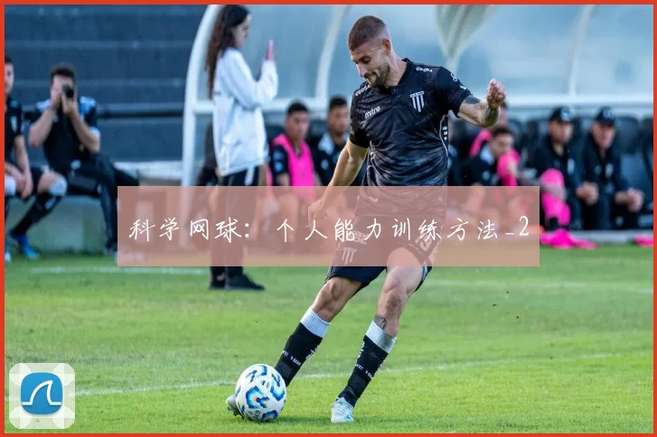 科学网球：个人能力训练方法_2