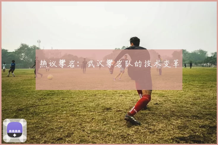 热议攀岩：武汉攀岩队的技术变革