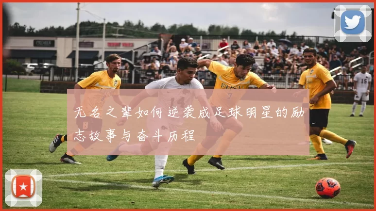 无名之辈如何逆袭成足球明星的励志故事与奋斗历程