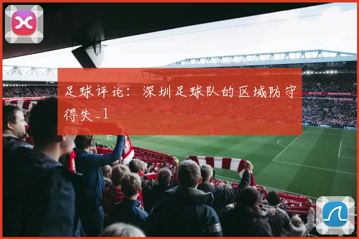 足球评论：深圳足球队的区域防守得失_1