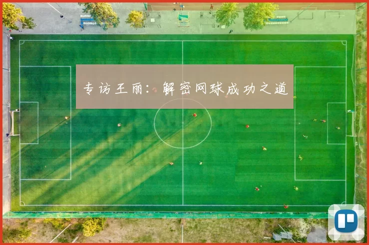 专访王丽：解密网球成功之道