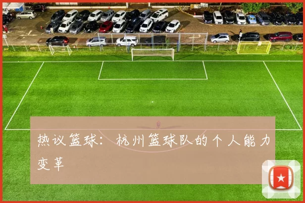 热议篮球：杭州篮球队的个人能力变革