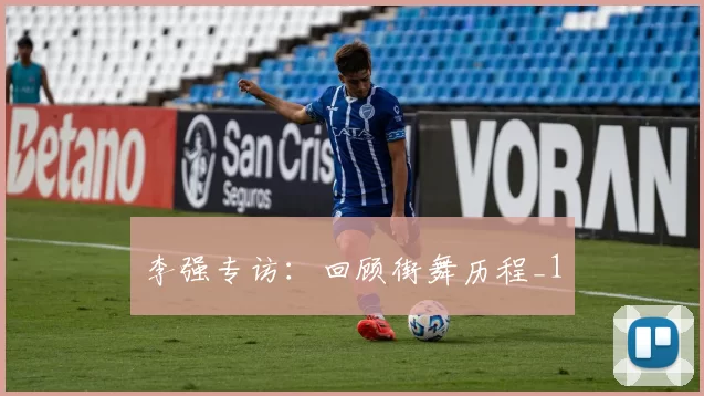 李强专访：回顾街舞历程_1