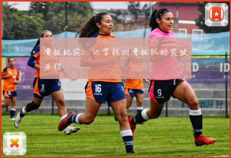 滑板纪实：记录杭州滑板队的突破历程