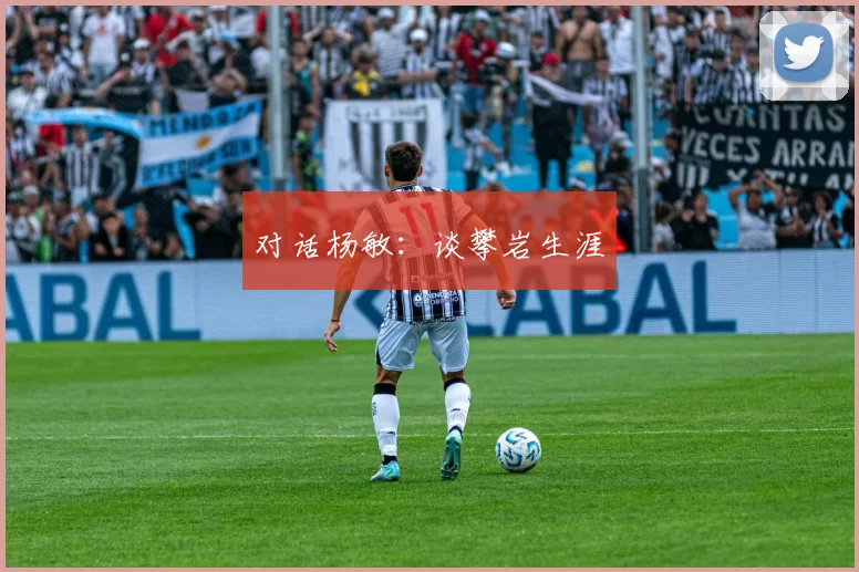 对话杨敏：谈攀岩生涯