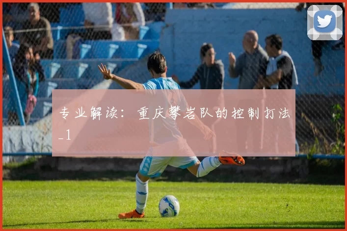 专业解读：重庆攀岩队的控制打法_1