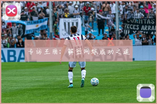 专访王丽：解密网球成功之道