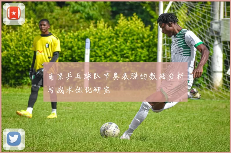 南京乒乓球队节奏表现的数据分析与战术优化研究