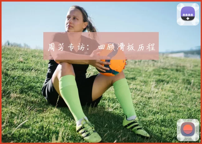 周芳专访：回顾滑板历程