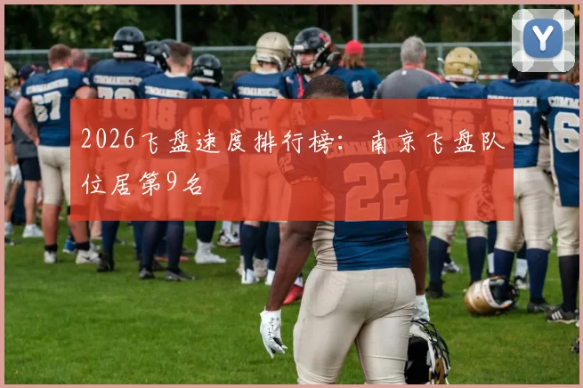 2026飞盘速度排行榜：南京飞盘队位居第9名